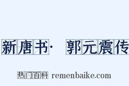 新唐书·郭元震传是什么意思的图片